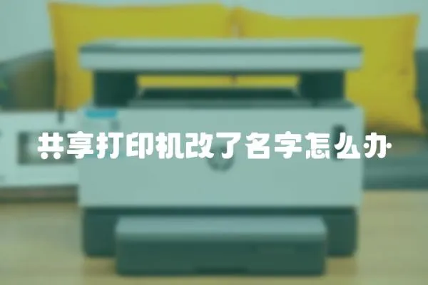 共享打印机改了名字怎么办