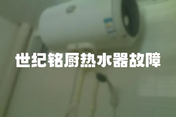 世紀銘廚熱水器故障