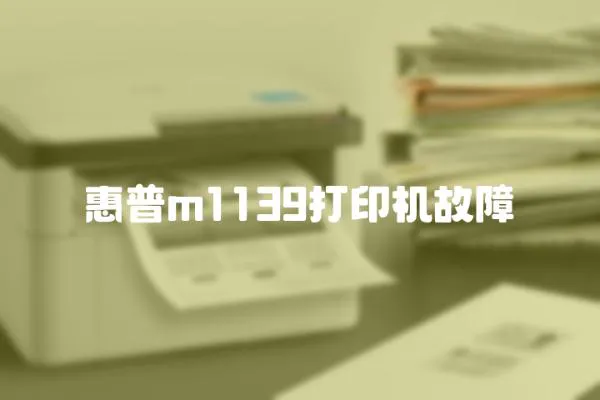 惠普m1139打印機故障