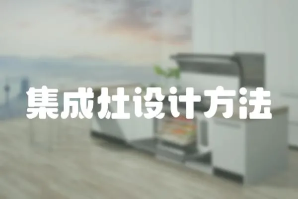 集成灶設計方法