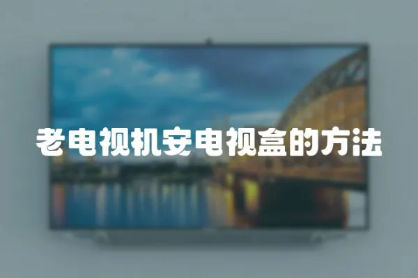 老電視機安電視盒的方法