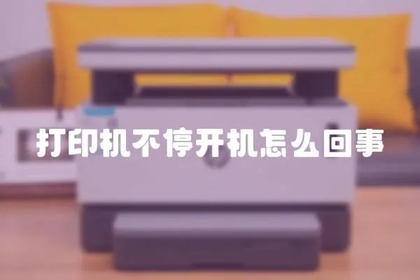 打印機不停開機怎么回事
