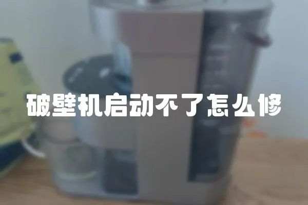 破壁機啟動不了怎么修