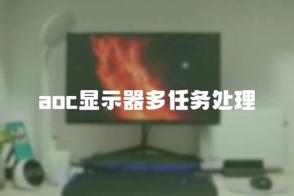 aoc顯示器多任務處理