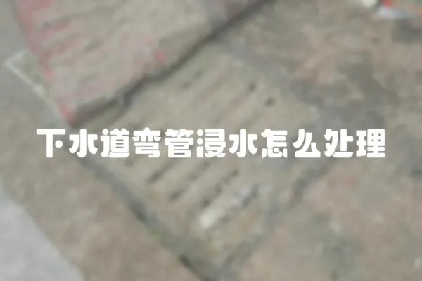 下水道彎管浸水怎么處理