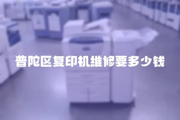 普陀區(qū)復(fù)印機(jī)維修要多少錢