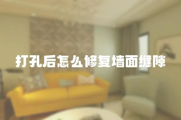 打孔后怎么修復(fù)墻面縫隙