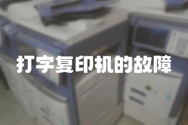 打字復印機的故障