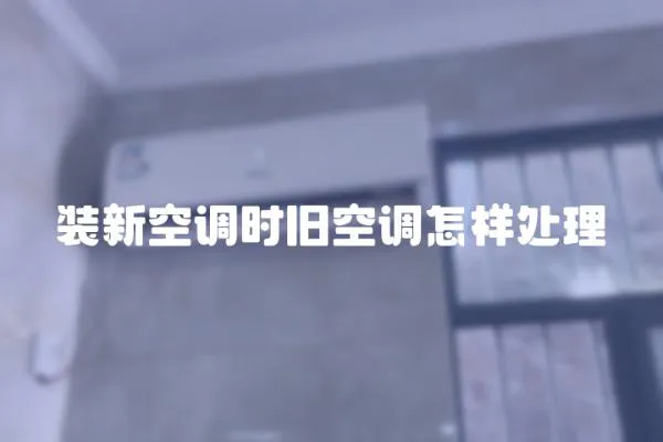 裝新空調時舊空調怎樣處理