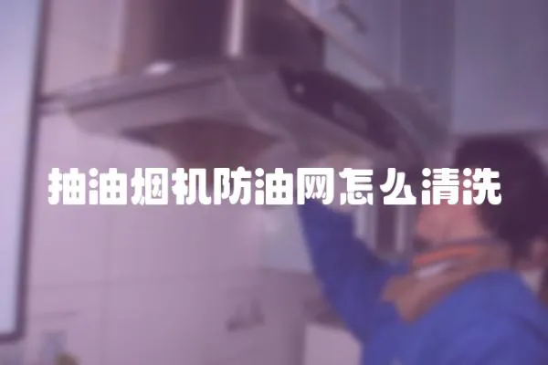抽油煙機防油網怎么清洗