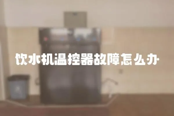 飲水機溫控器故障怎么辦