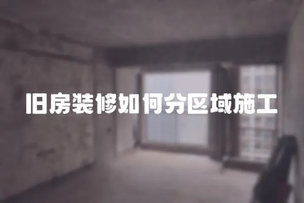 舊房裝修如何分區(qū)域施工