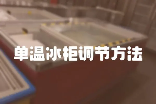 單溫冰柜調節方法