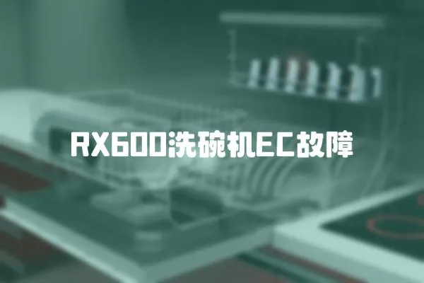 RX600洗碗機EC故障