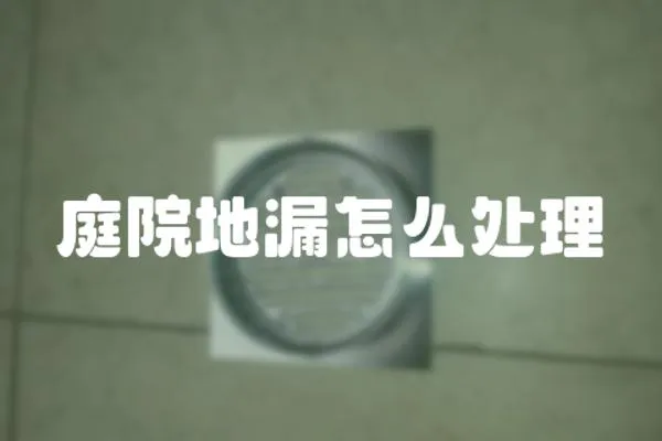 庭院地漏怎么處理