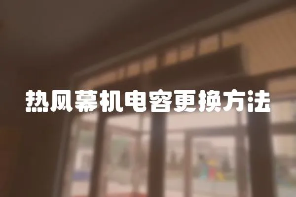 熱風幕機電容更換方法