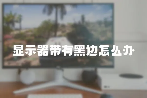 顯示器帶有黑邊怎么辦