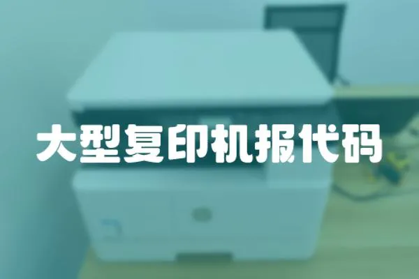 大型復(fù)印機(jī)報(bào)代碼