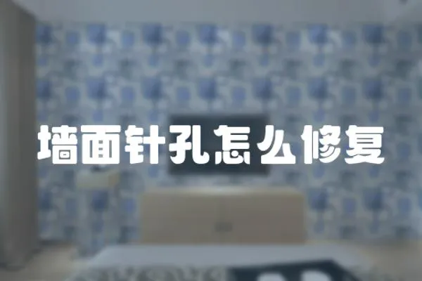 墻面針孔怎么修復