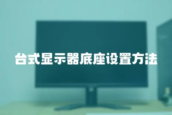 臺(tái)式顯示器底座設(shè)置方法