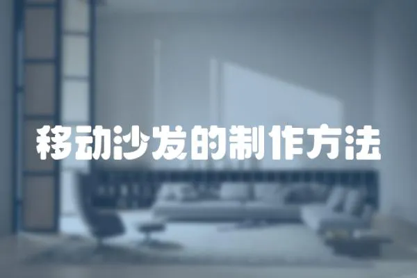 移動(dòng)沙發(fā)的制作方法
