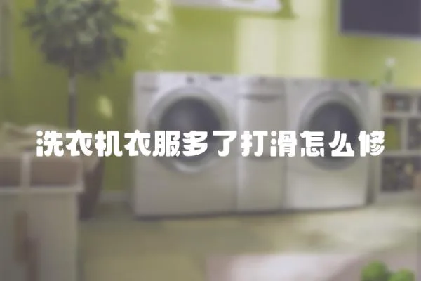 洗衣機衣服多了打滑怎么修