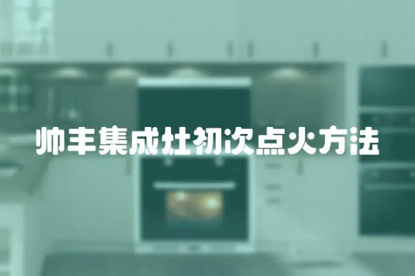 帥豐集成灶初次點火方法