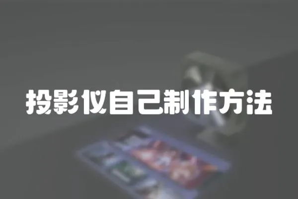 投影儀自己制作方法