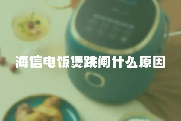 海信電飯煲跳閘什么原因