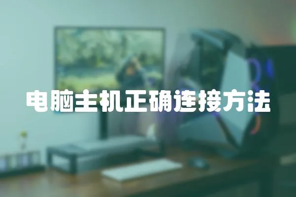 電腦主機正確連接方法