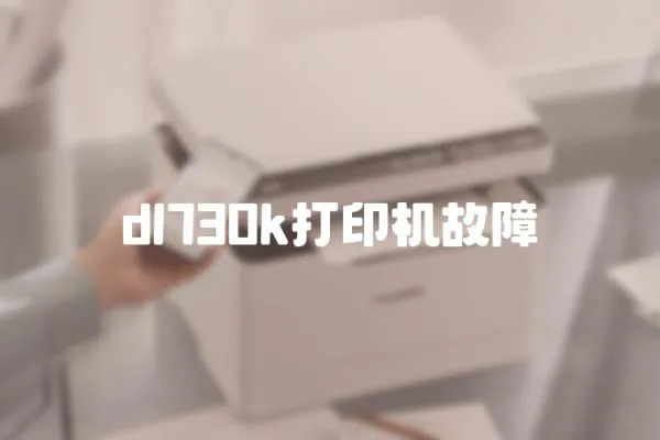 dl730k打印機(jī)故障