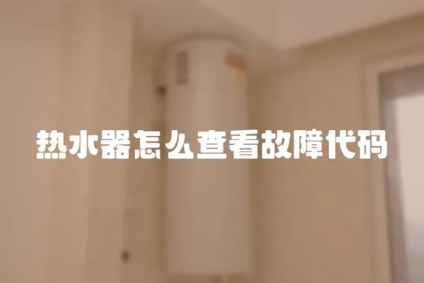 熱水器怎么查看故障代碼