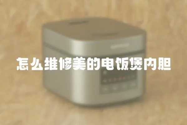 怎么維修美的電飯煲內膽
