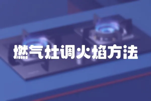 燃氣灶調火焰方法