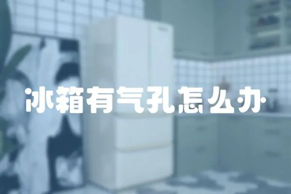 冰箱有氣孔怎么辦