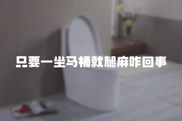 只要一坐馬桶就腿麻咋回事