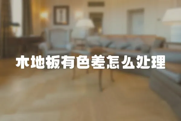 木地板有色差怎么處理