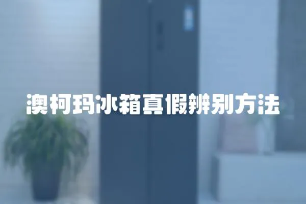 澳柯瑪冰箱真假辨別方法