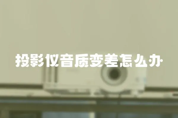 投影儀音質(zhì)變差怎么辦