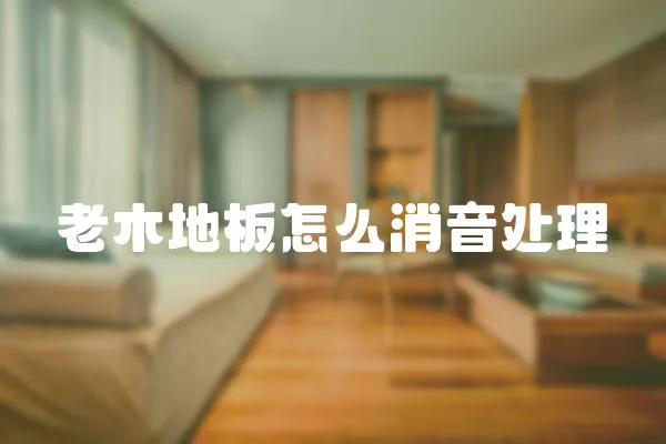 老木地板怎么消音處理