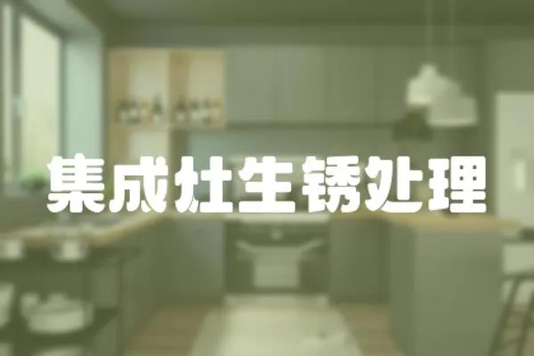 集成灶生銹處理