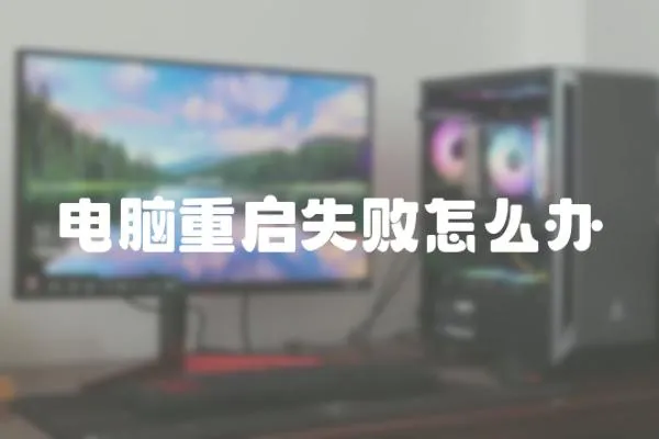 電腦重啟失敗怎么辦