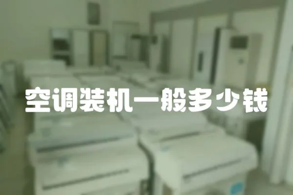 空調(diào)裝機一般多少錢