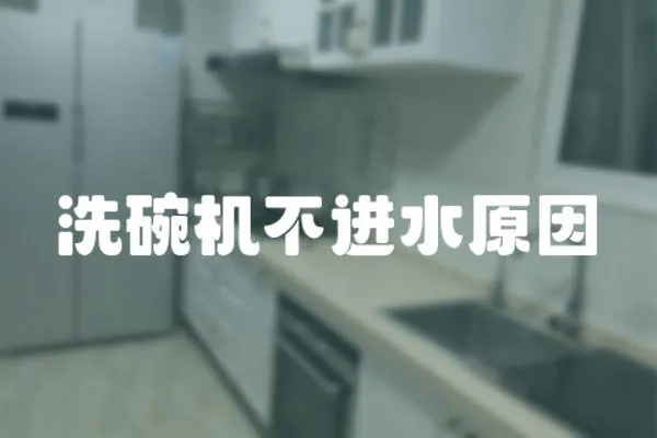 洗碗機不進水原因