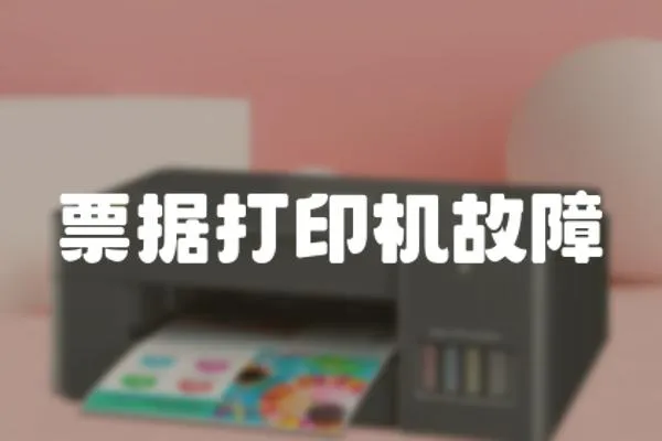 票據打印機故障