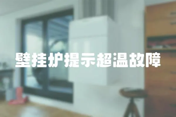 壁掛爐提示超溫故障