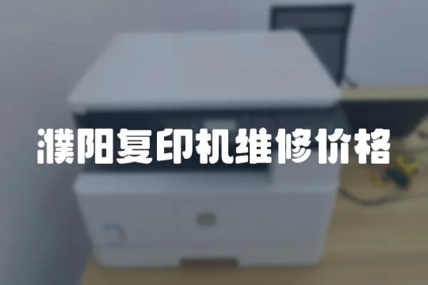 濮陽復(fù)印機(jī)維修價(jià)格