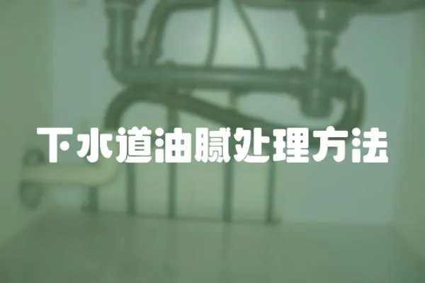下水道油膩處理方法