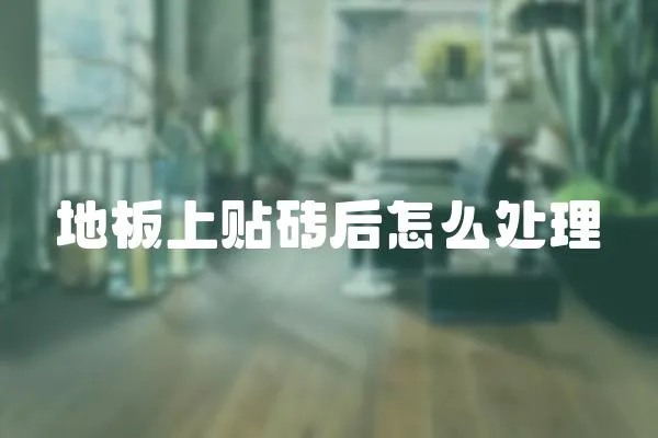 地板上貼磚后怎么處理