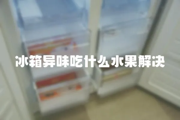 冰箱異味吃什么水果解決